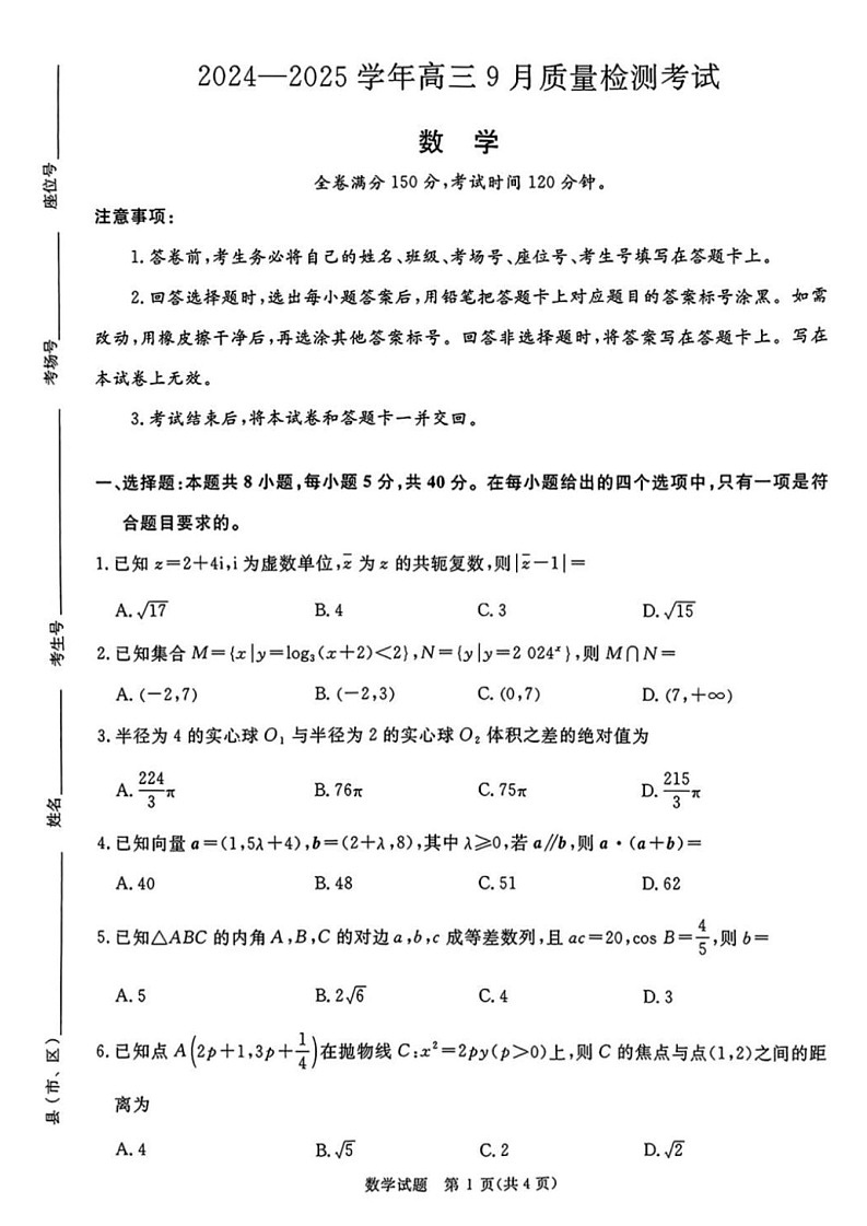 2025届河南省河南青桐鸣高三9月质量检测考-数学试卷（含答案）第1页