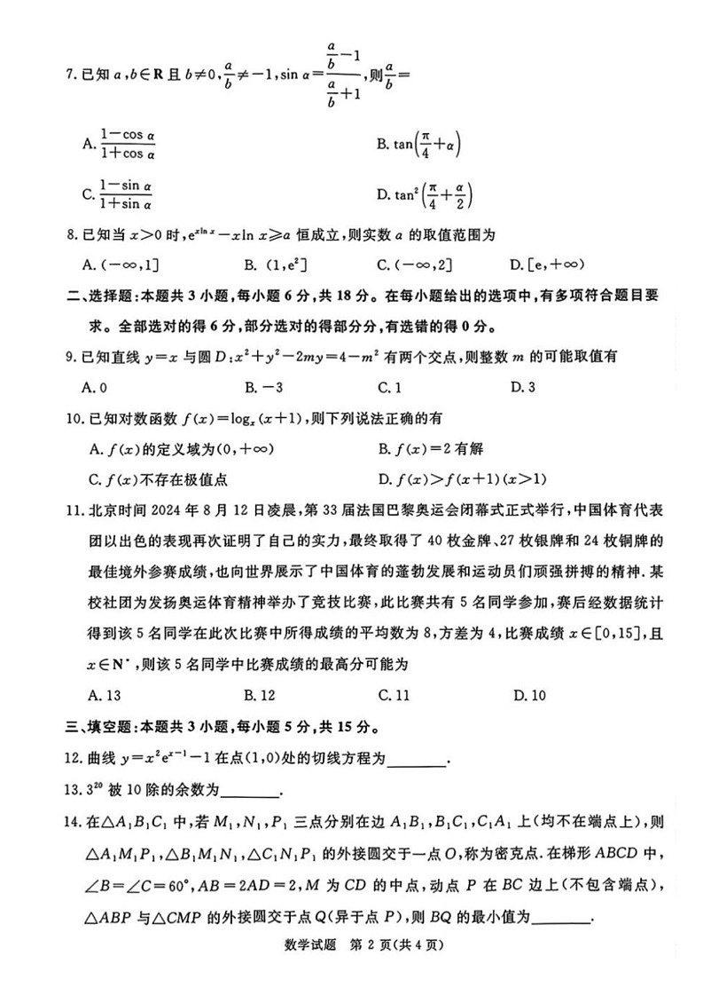 2025届河南省河南青桐鸣高三9月质量检测考-数学试卷（含答案）第2页