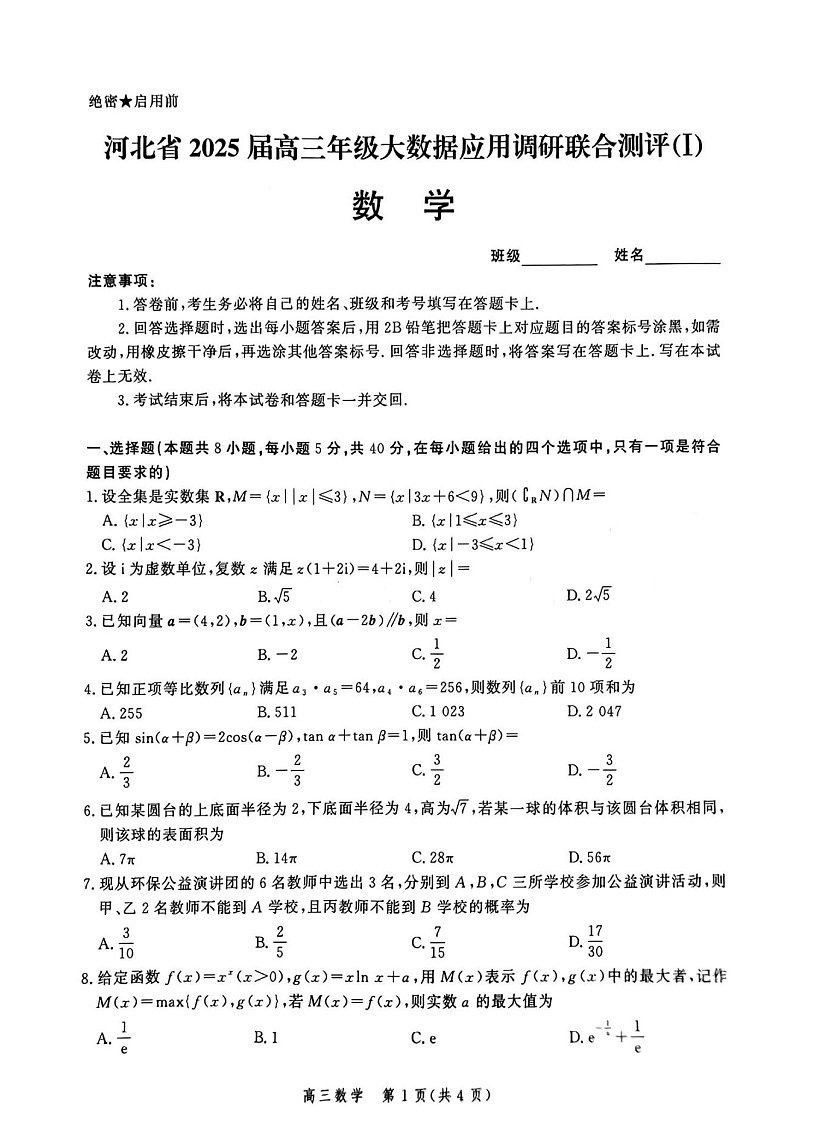 2025届河北省高三大数据9月应用调研联合测评（Ⅰ）-数学试题（无答案）第1页