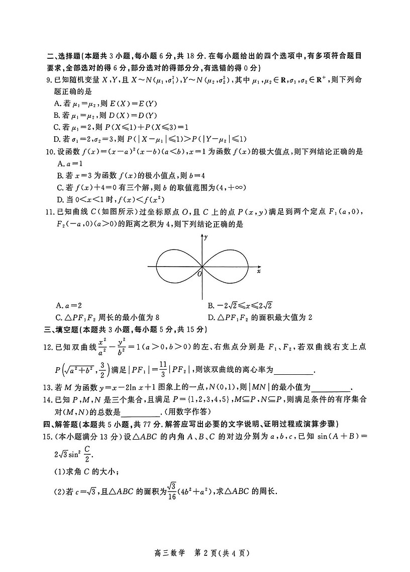 2025届河北省高三大数据9月应用调研联合测评（Ⅰ）-数学试题（无答案）第2页