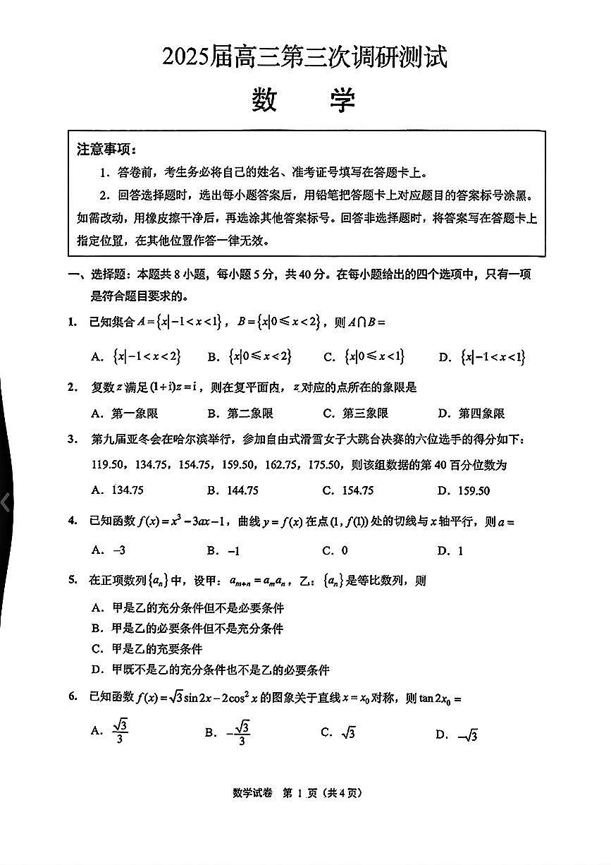 江苏省苏北八市2025届高三下学期5月三模试题（南通、泰州、扬州、徐州、连云港、淮安、宿迁、盐城） 数学 PDF版无答案第1页