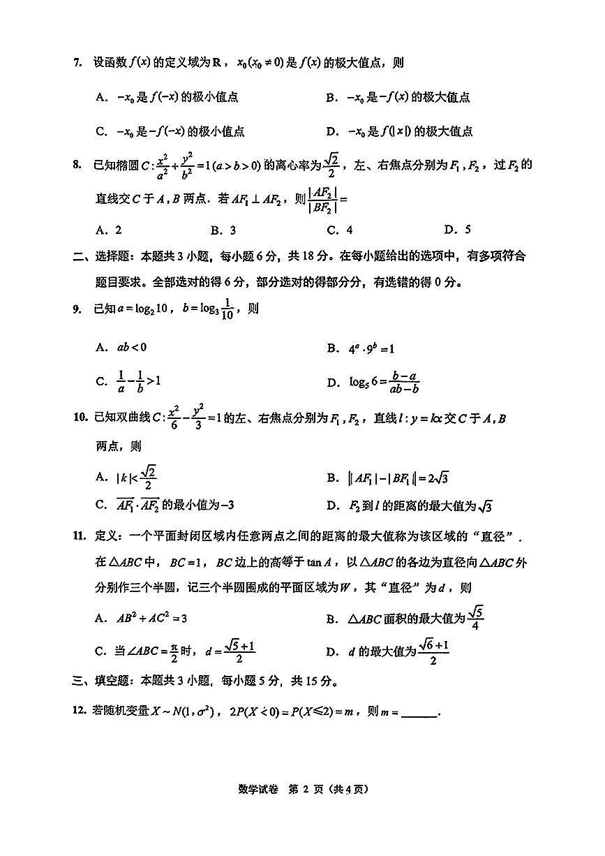 江苏省苏北八市2025届高三下学期5月三模试题（南通、泰州、扬州、徐州、连云港、淮安、宿迁、盐城） 数学 PDF版无答案第2页