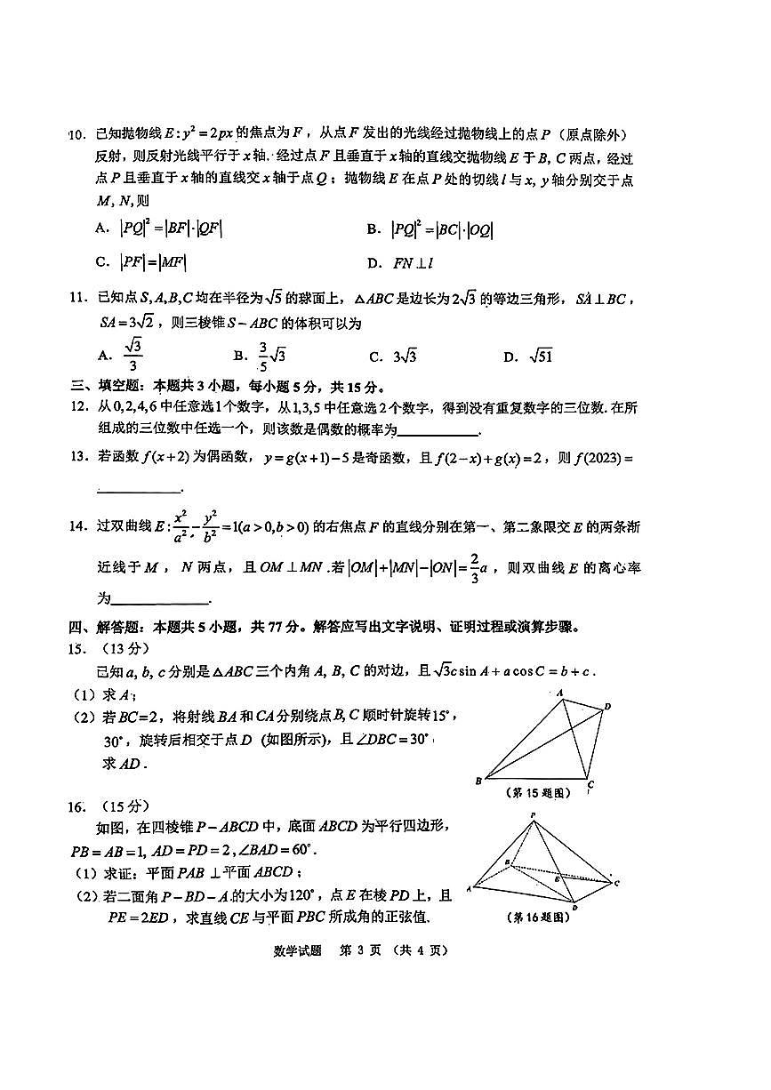 2024安徽省江南十校高三3月联考-数学试卷（含答案）第3页