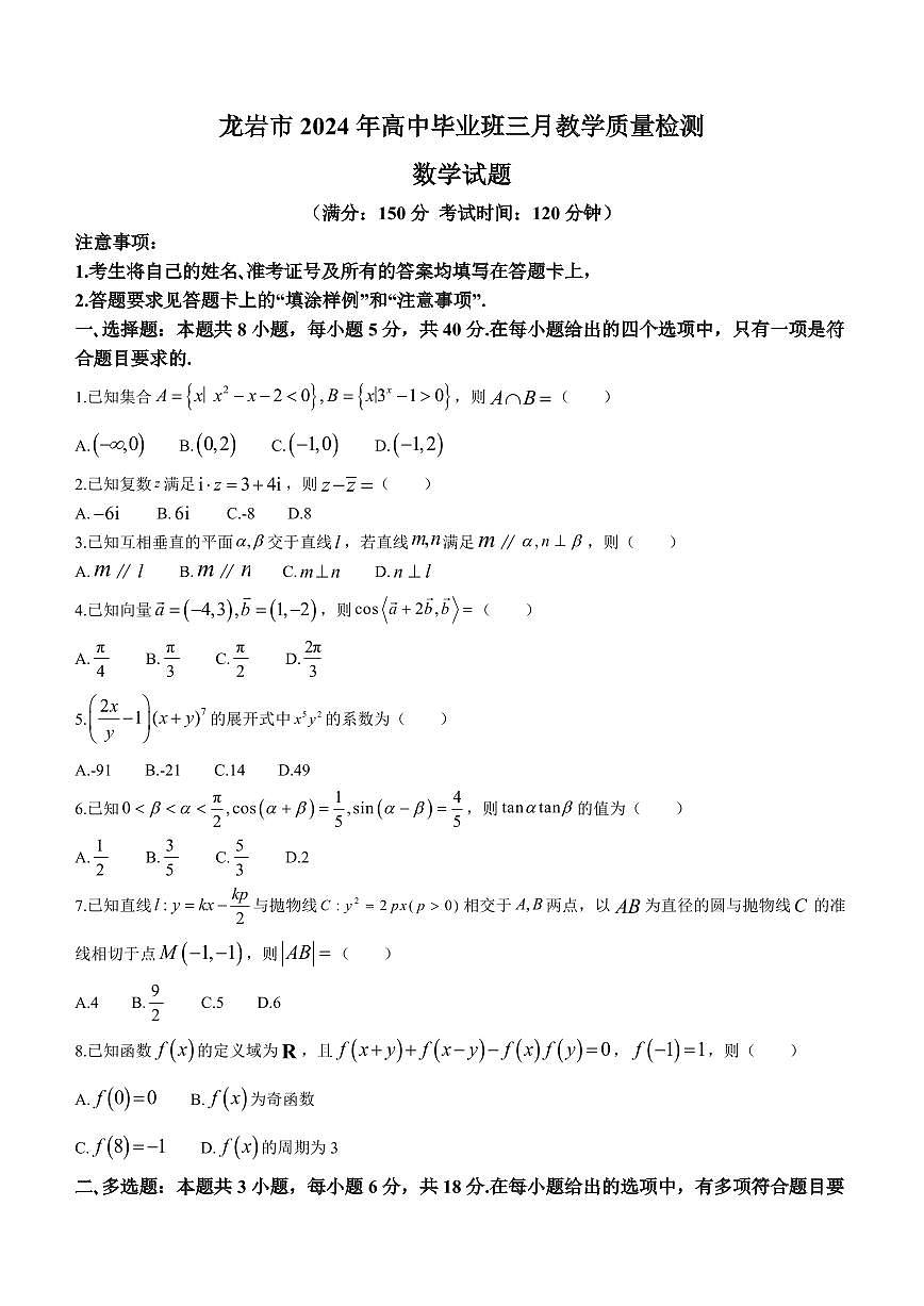 福建省龙岩市2024届高中毕业班三月质量检测数学试卷（含答案）第1页