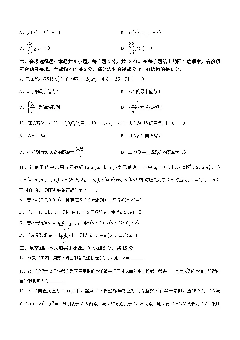 福建省福州市2023-2024学年高三下学期2月份质量检测数学试卷（含答案）第2页