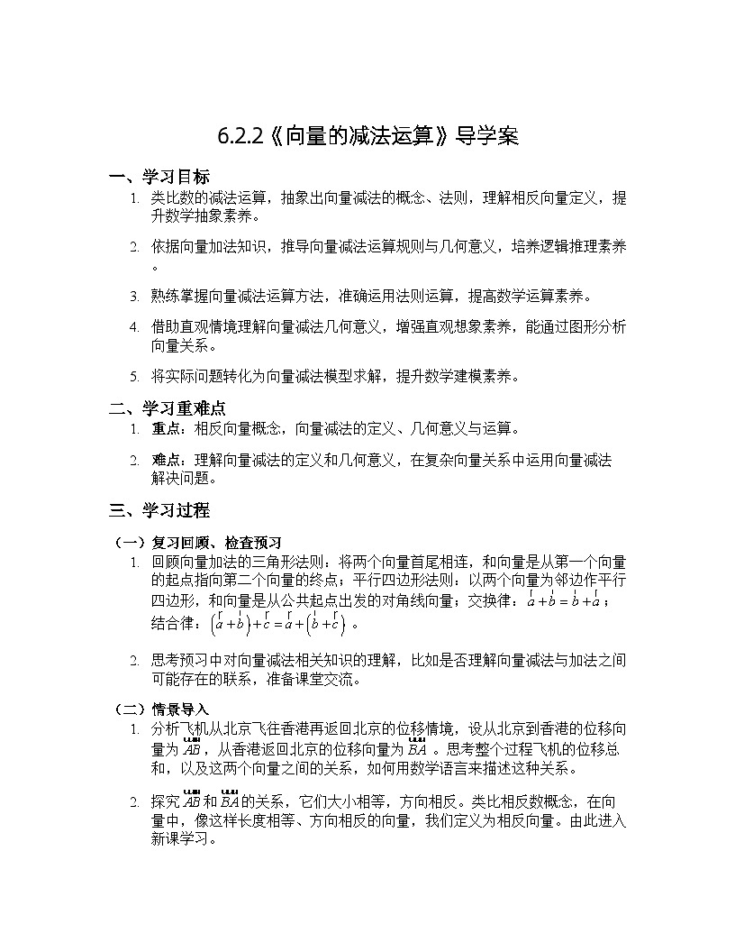 人教A版高中数学高一必修二6.2.2《向量的减法运算》导学案第1页