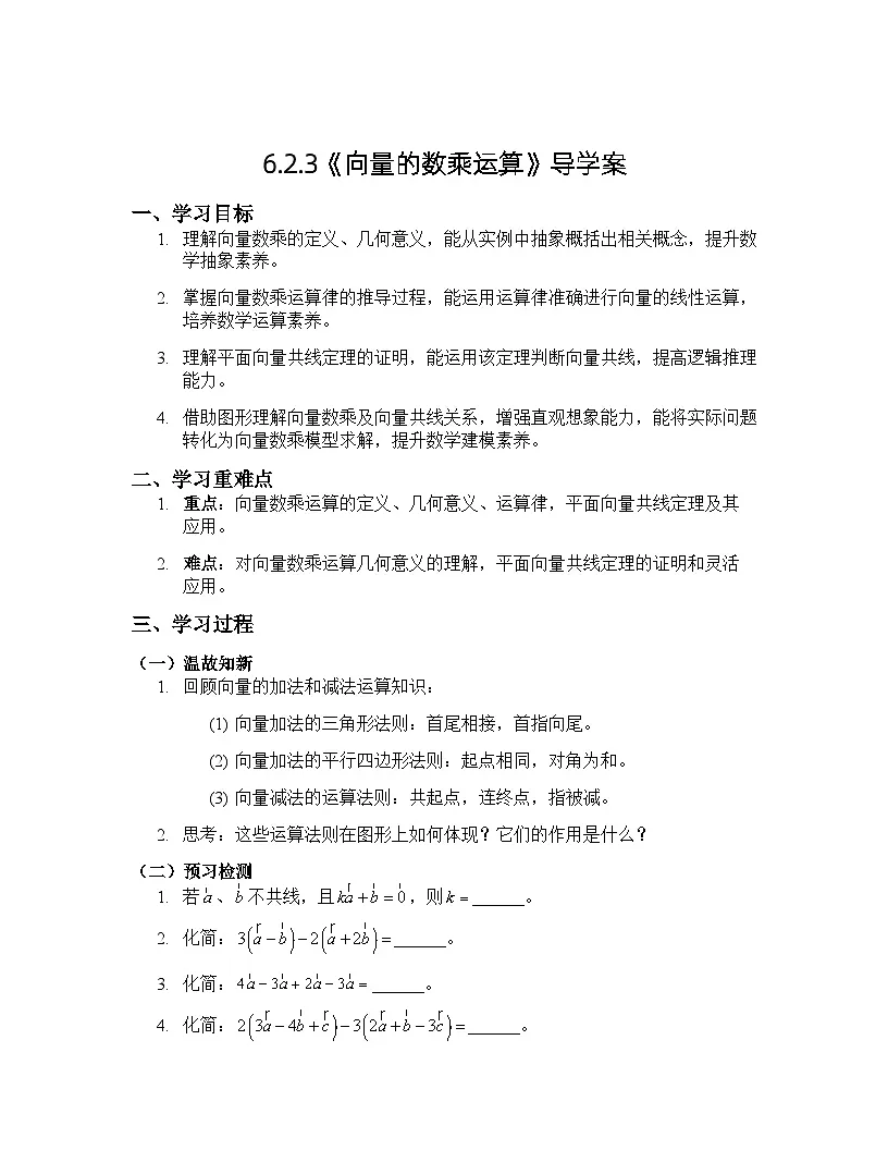人教A版高中数学高一必修二6.2.3《向量的数乘运算》导学案第1页