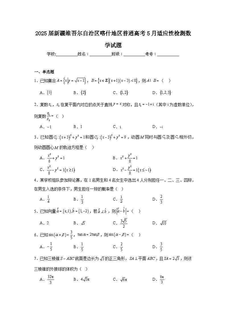 2025届新疆喀什地区普通高考5月适应性检测数学试题（附答案解析）第1页