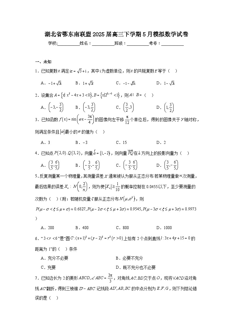 湖北省鄂东南联盟2025届高三下学期5月模拟数学试卷（无答案）第1页