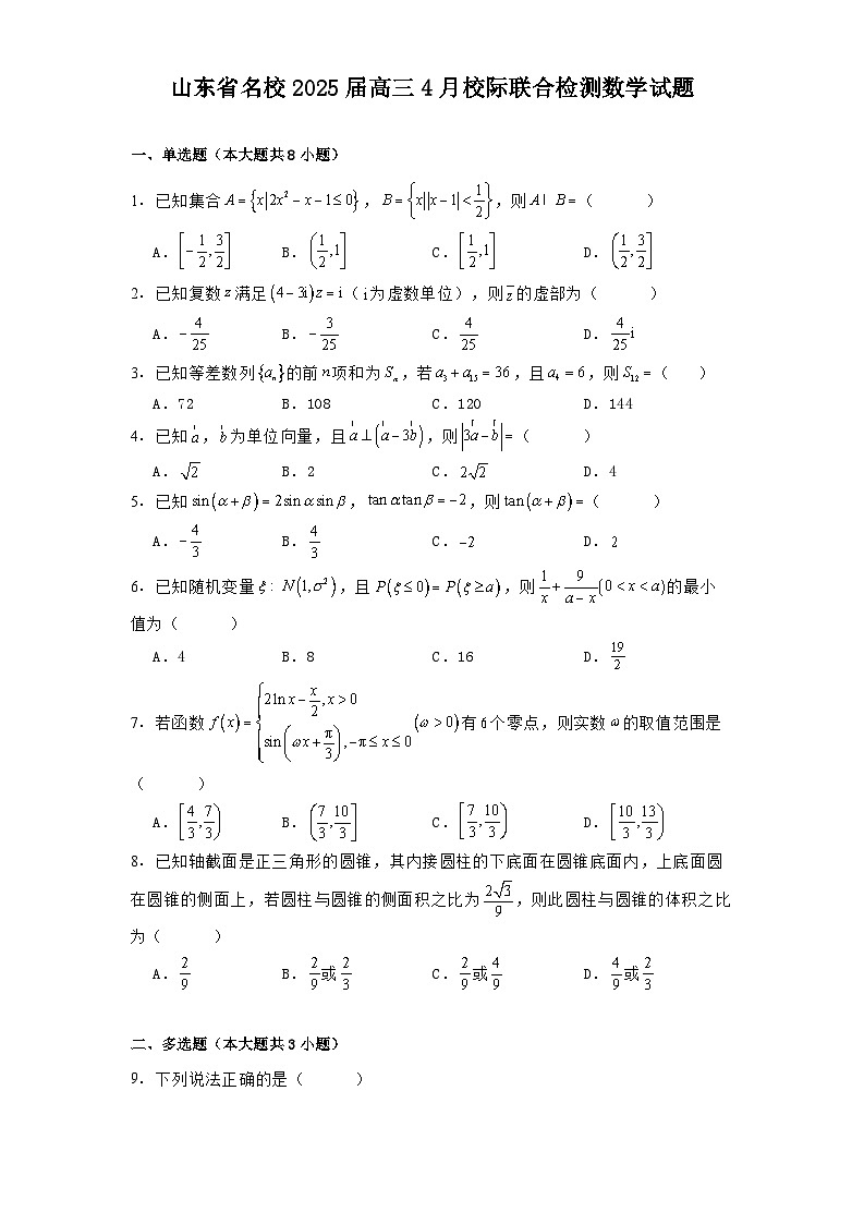 山东省名校2025届高三4月校际联合检测 数学试题（含解析）第1页