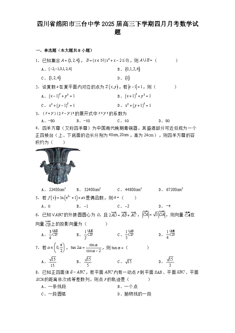 四川省绵阳市三台中学2025届高三下学期四月月考 数学试题（含解析）第1页