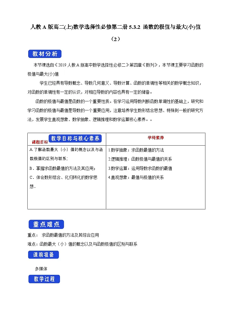 人教A版高二(上)数学选择性必修第二册5.3.2 函数的极值与最大(小)值（2）【教学设计】第1页
