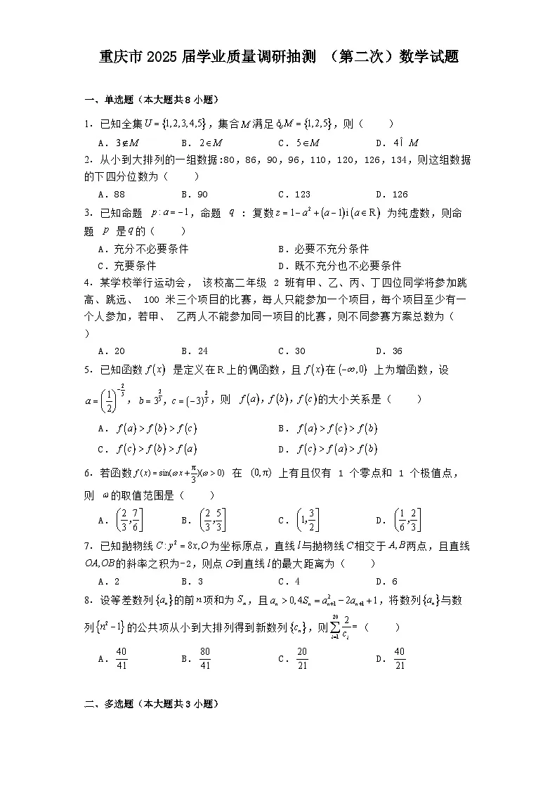 重庆市2025届学业质量调研抽测（第二次） 数学试题【含答案】第1页