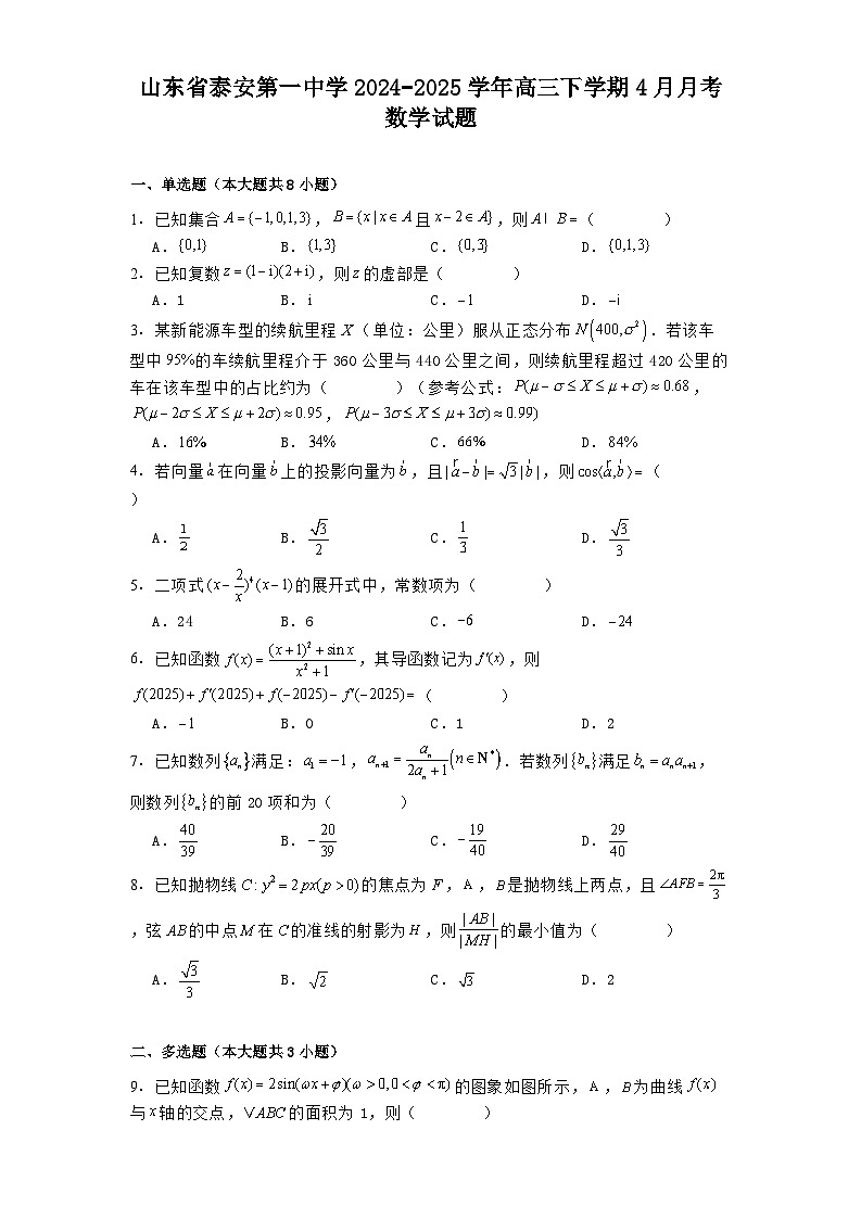 山东省泰安第一中学2024−2025学年高三下学期4月月考 数学试题（含解析）第1页