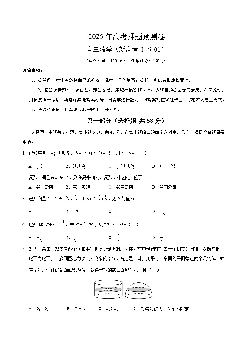 2025年高考押题预测卷：数学（新高考Ⅰ卷01）（考试版）第1页