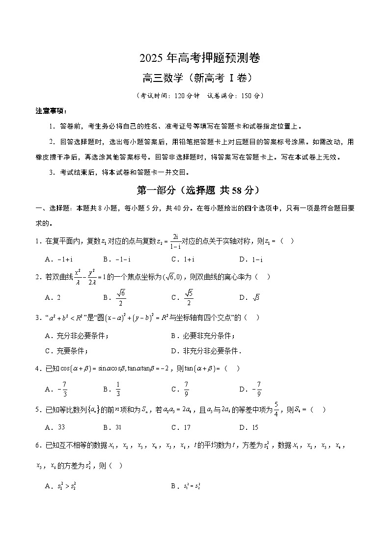 2025年高考押题预测卷：数学（新高考Ⅰ卷02）（考试版）第1页