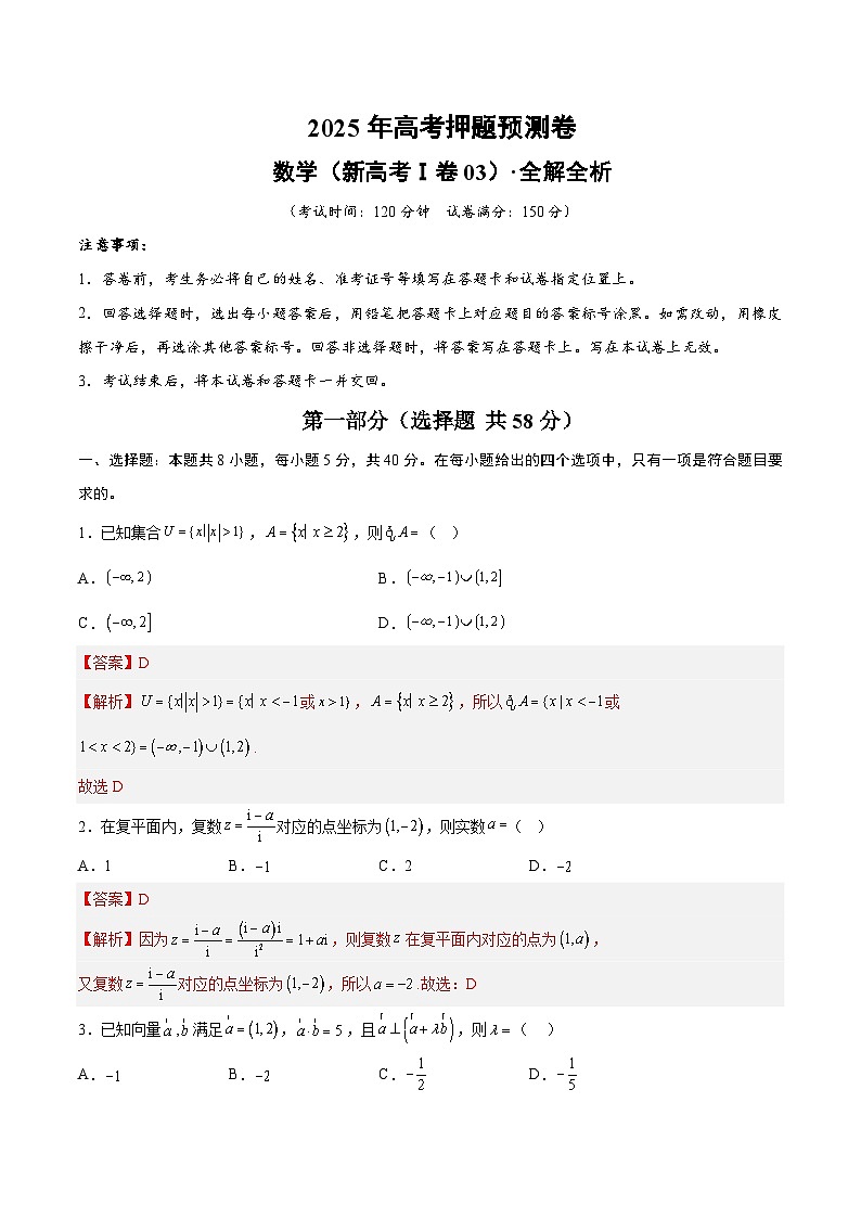 2025年高考押题预测卷：数学（新高考Ⅰ卷03）（解析版）第1页