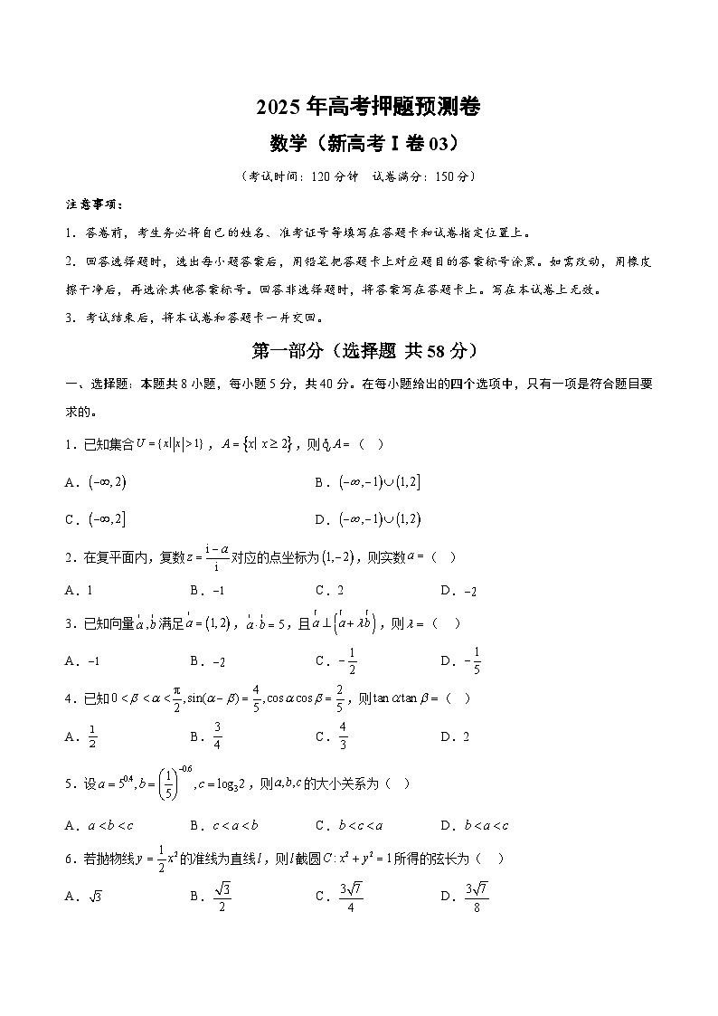 2025年高考押题预测卷：数学（新高考Ⅰ卷03）（考试版）第1页