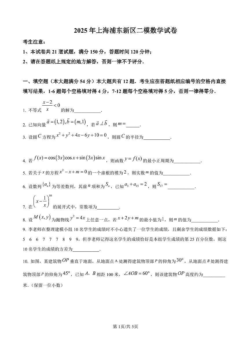 上海市浦东新区2024学年度第二学期高中教学质量检测数学试卷（含答案）第1页