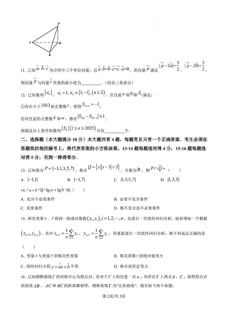 上海市浦东新区2024学年度第二学期高中教学质量检测数学试卷（含答案）第2页