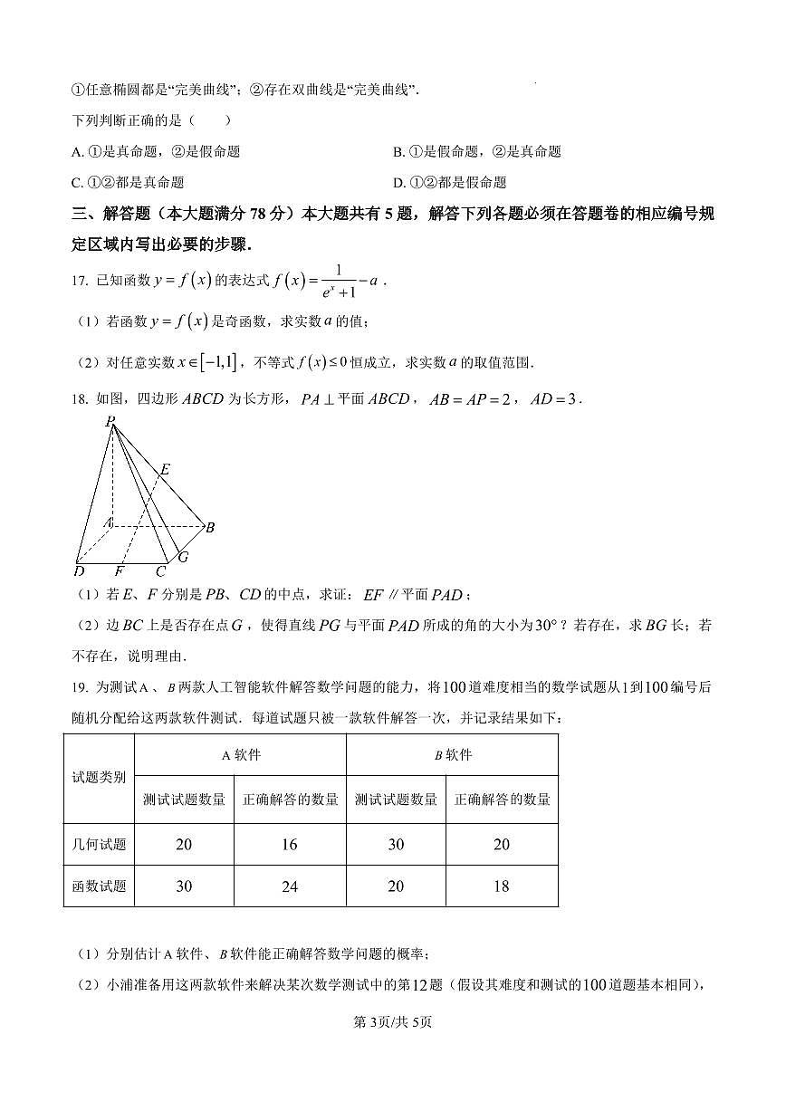 上海市浦东新区2024学年度第二学期高中教学质量检测数学试卷（含答案）第3页