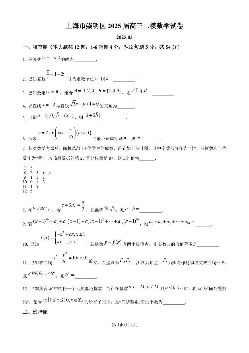 上海市崇明区2025届高三第二次模拟考试（二模）数学试卷（含答案）第1页