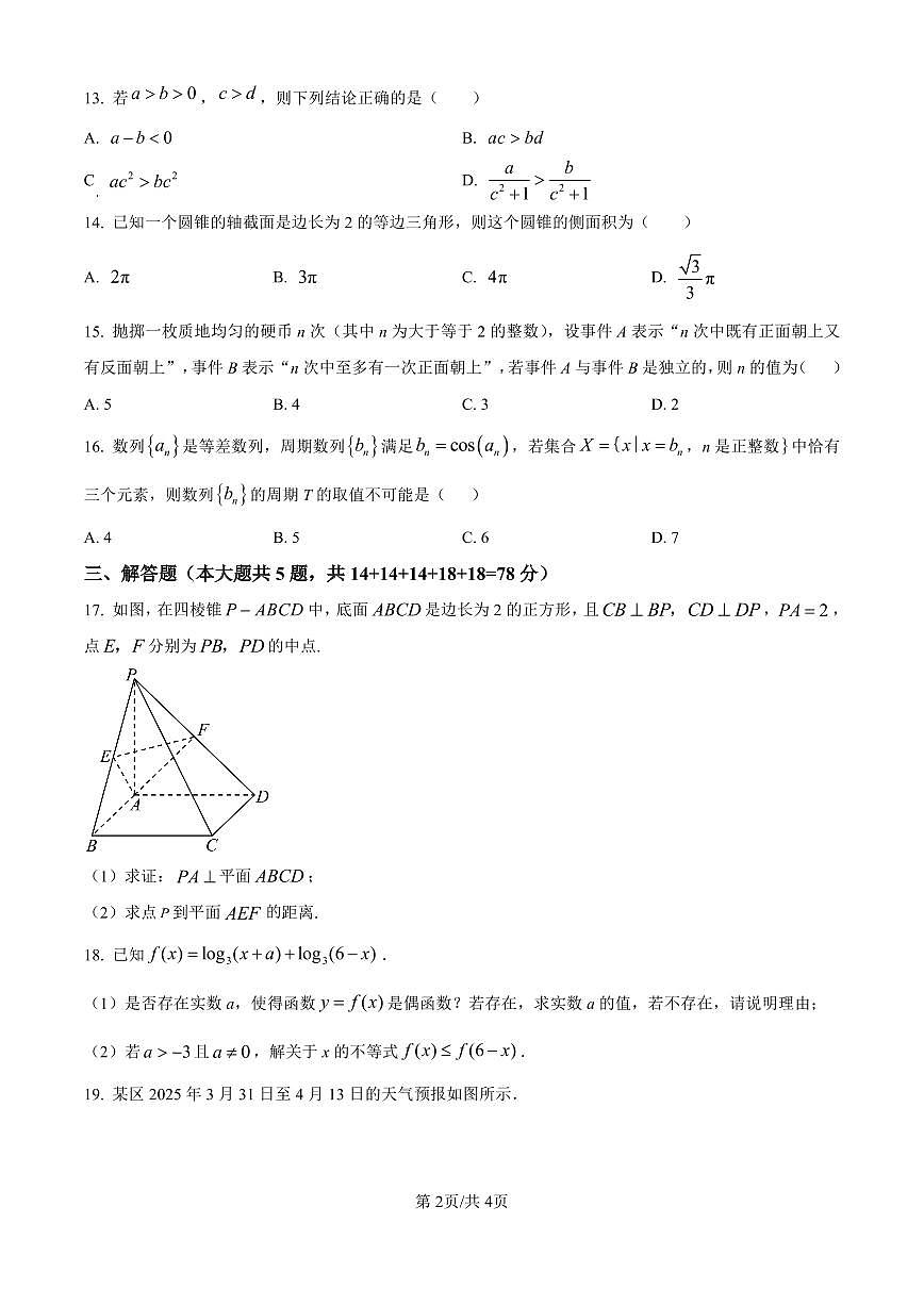 上海市崇明区2025届高三第二次模拟考试（二模）数学试卷（含答案）第2页