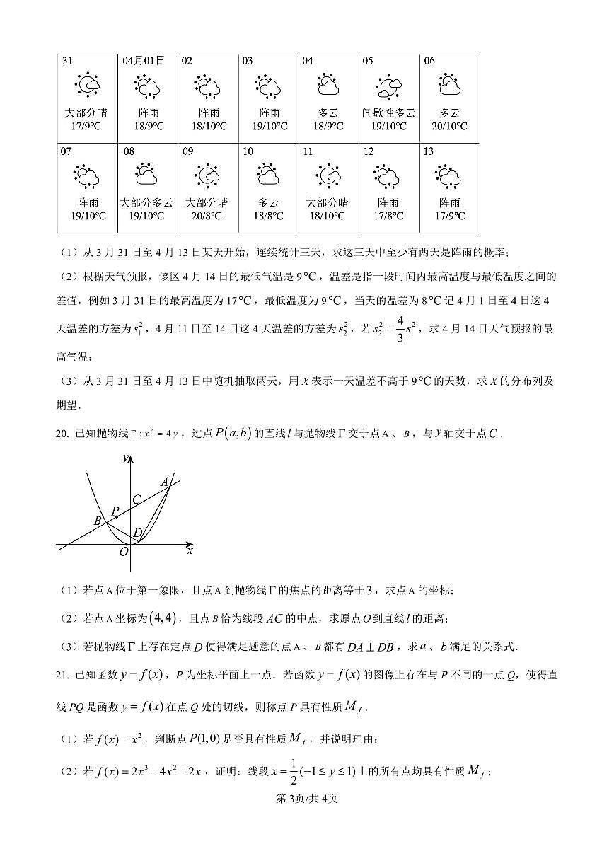 上海市崇明区2025届高三第二次模拟考试（二模）数学试卷（含答案）第3页