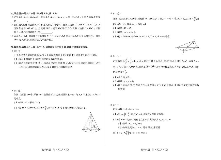 陕西、山西省天一大联考2024-2025学年高中毕业班阶段性测试（七）数学试卷（含答案）第2页