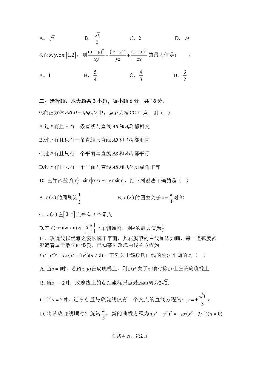 四川省成都市第七中学2024~2025学年度下期高2025届三诊模拟考试数学试卷（含答案）第2页