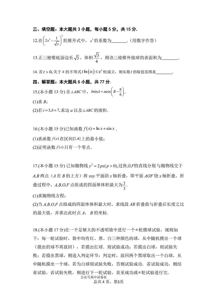 四川省成都市第七中学2024~2025学年度下期高2025届三诊模拟考试数学试卷（含答案）第3页