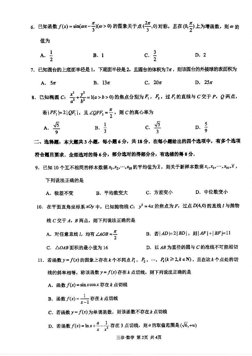 四川省泸州市高2022级第三次教学质量诊断性考试数学试卷（含答案）第2页