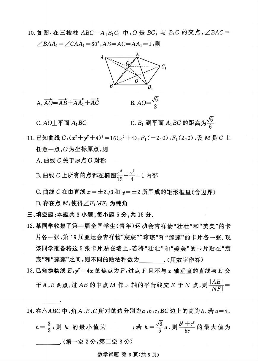 湘豫名校联考2024-2025学年高三春季学期第二次模拟考试（二模）数学试卷（含答案）第3页