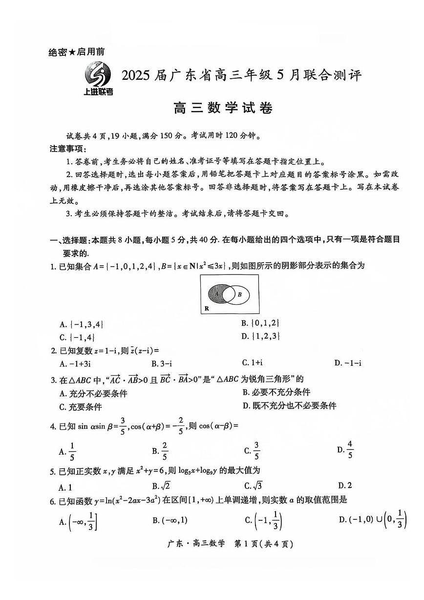 广东省上进联考2025届高三下学期5月联合测评-数学试题+答案第1页