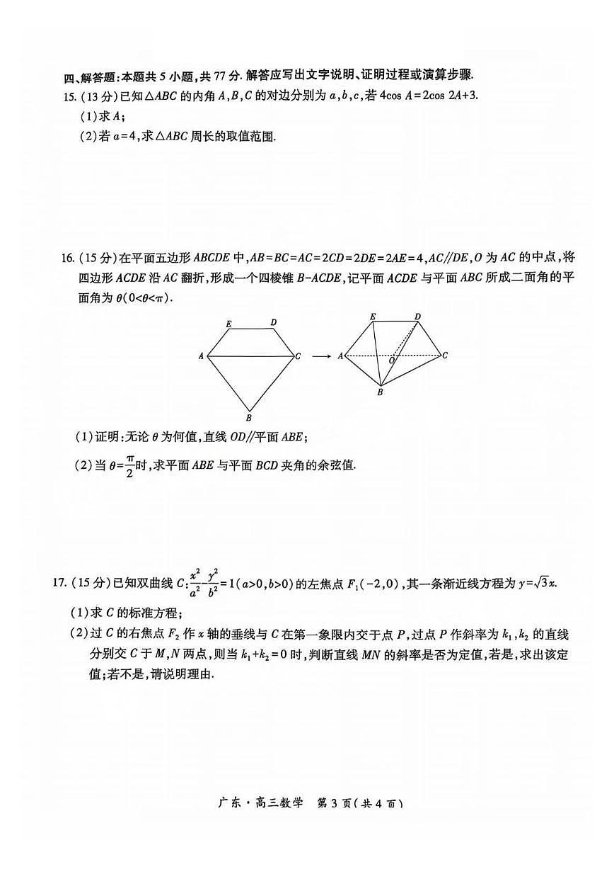 广东省上进联考2025届高三下学期5月联合测评-数学试题+答案第3页