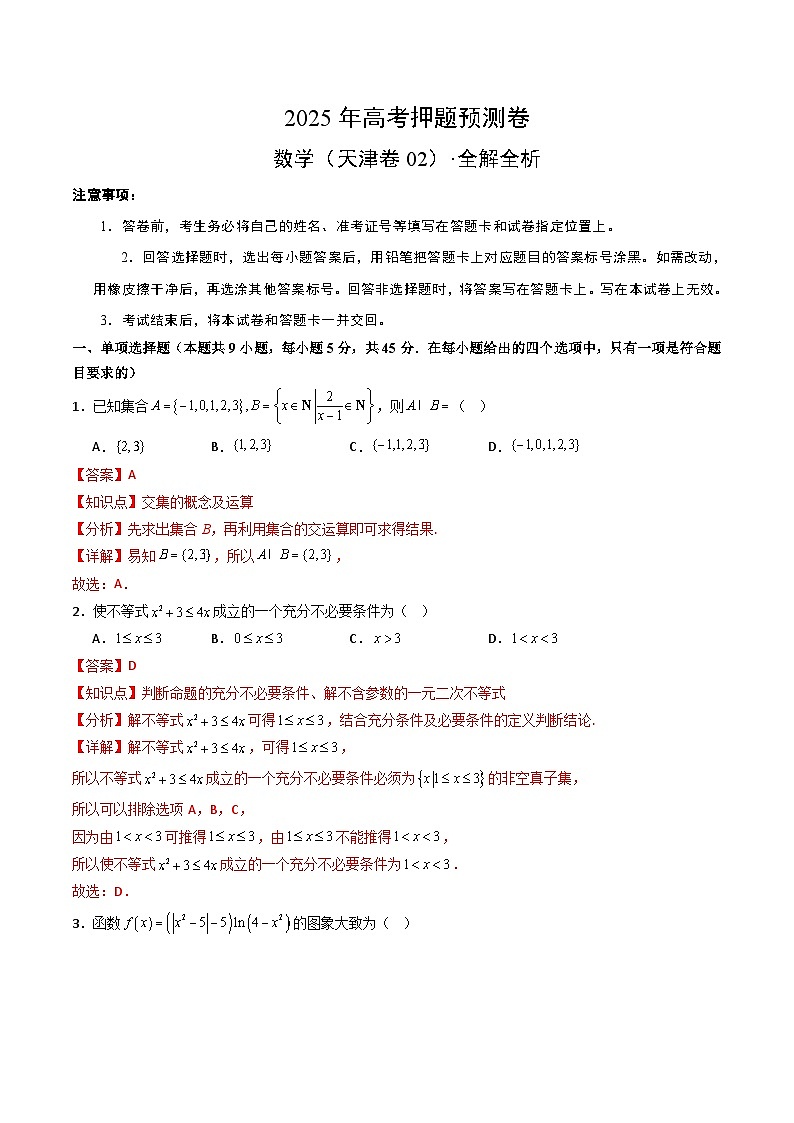 2025年高考押题预测卷：数学（天津卷02）（解析版）第1页