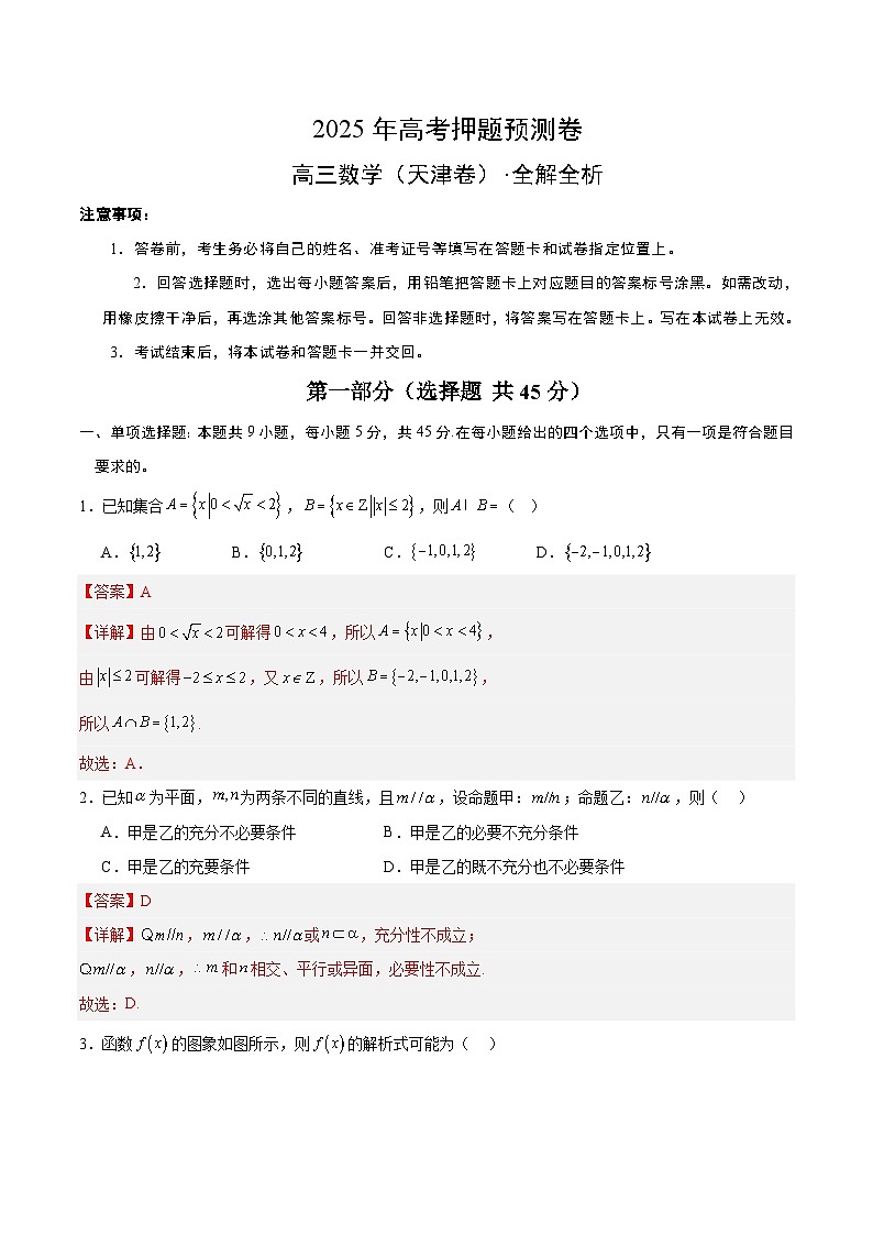 2025年高考押题预测卷：数学（天津卷03）（解析版）第1页