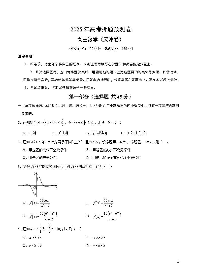 2025年高考押题预测卷：数学（天津卷03）（考试版）第1页