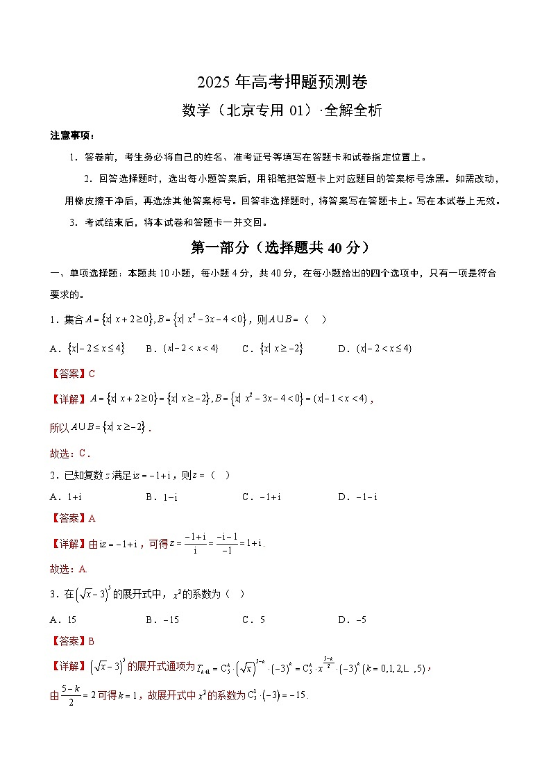 2025年高考押题预测卷：数学（北京卷01）（解析版）第1页