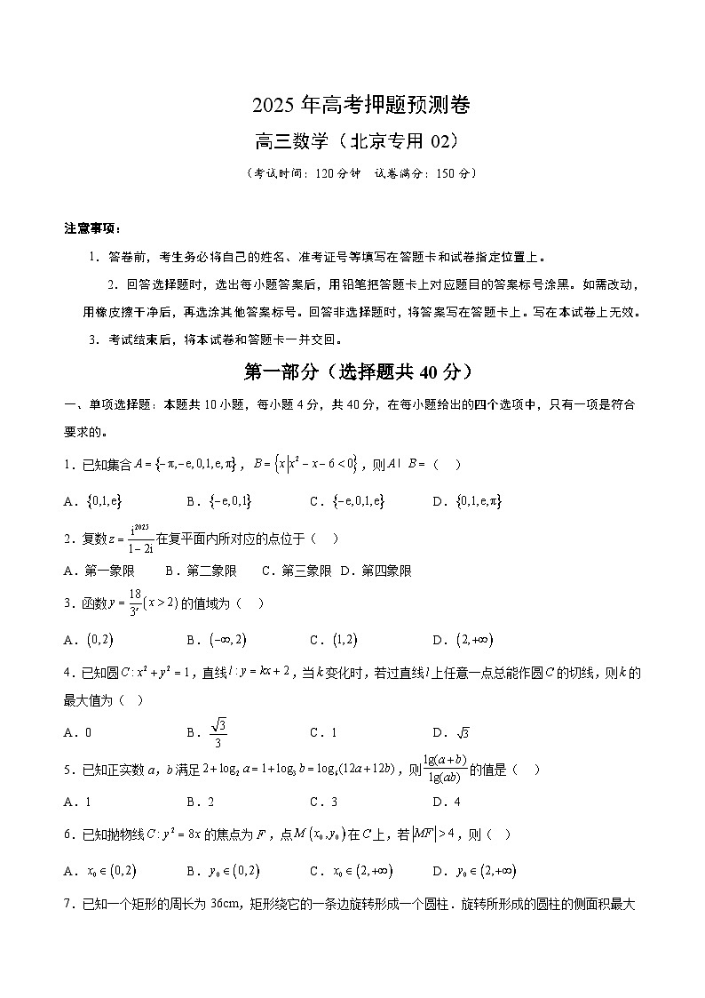 2025年高考押题预测卷：数学（北京卷02）（考试版）第1页