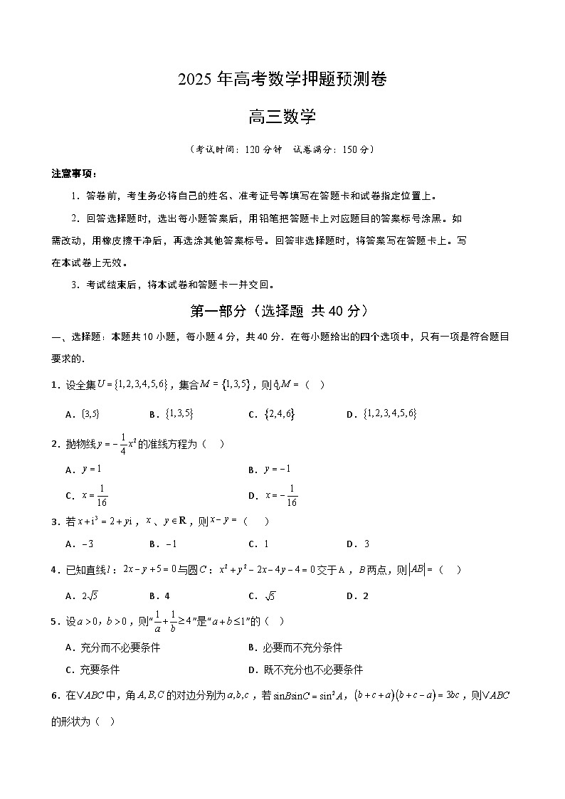 2025年高考押题预测卷：数学（北京卷03）（考试版）第1页