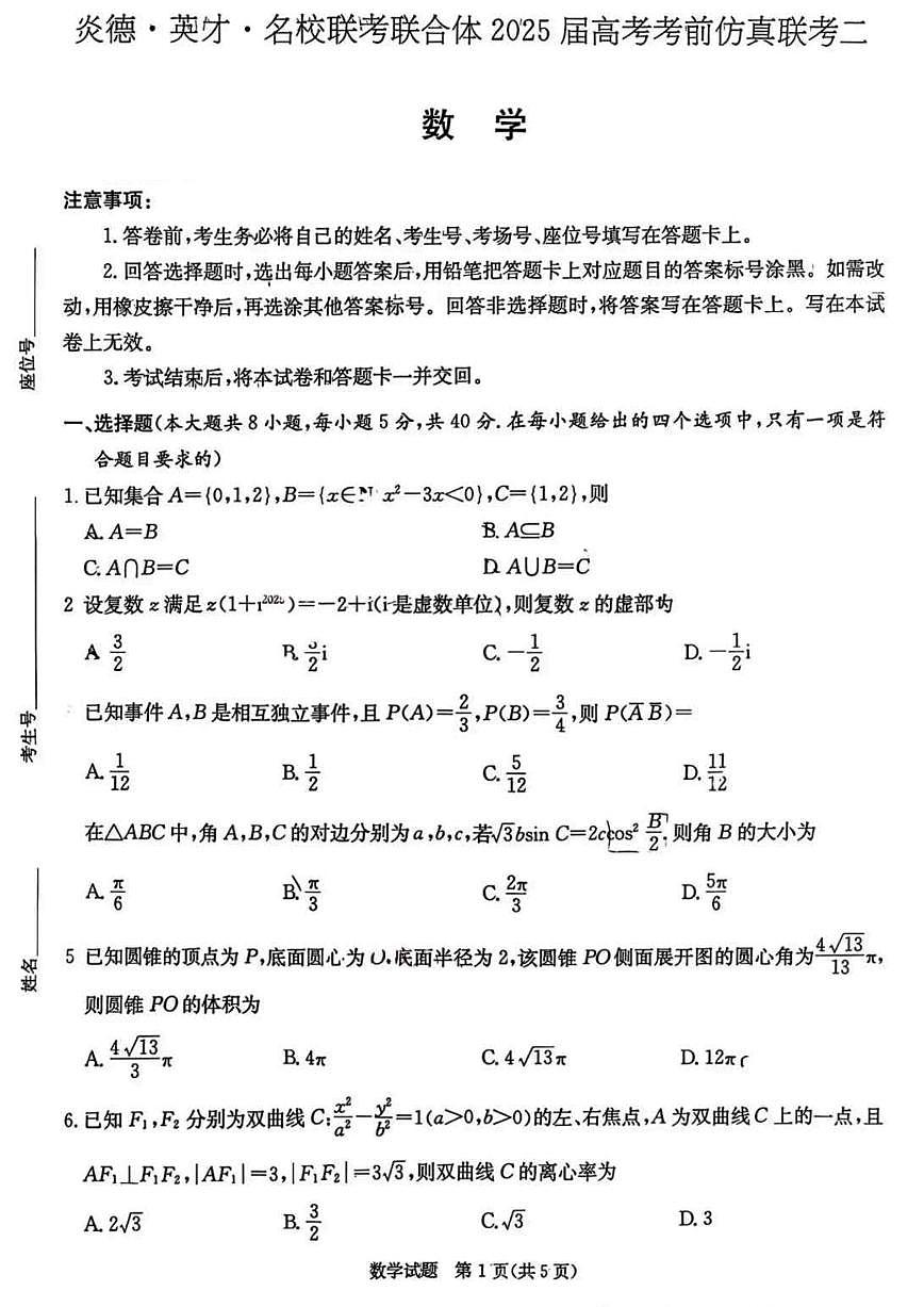 炎德英才名校联合体2025届高考模拟考前仿真联考（二）-数学试题+答案第1页