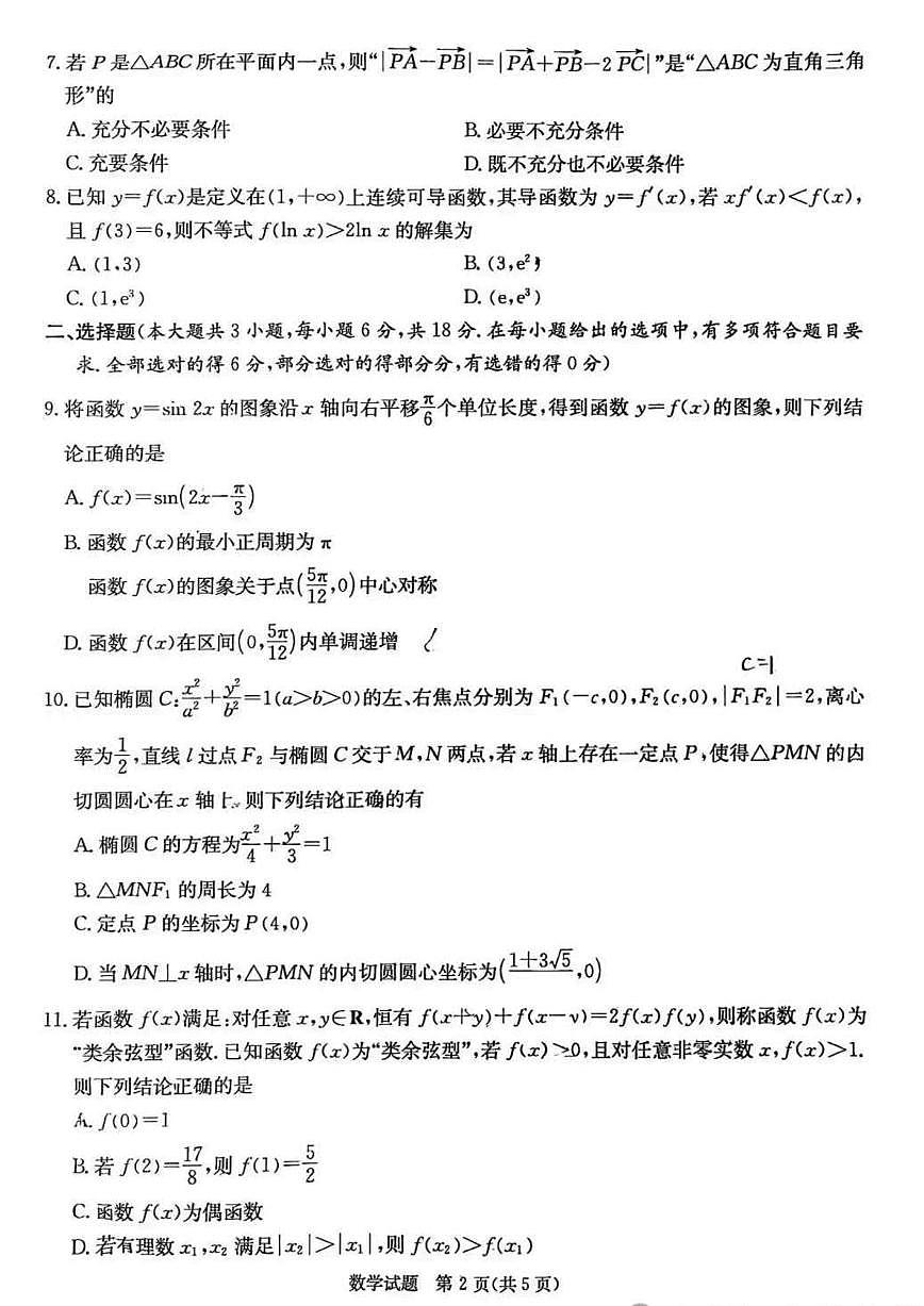 炎德英才名校联合体2025届高考模拟考前仿真联考（二）-数学试题+答案第2页