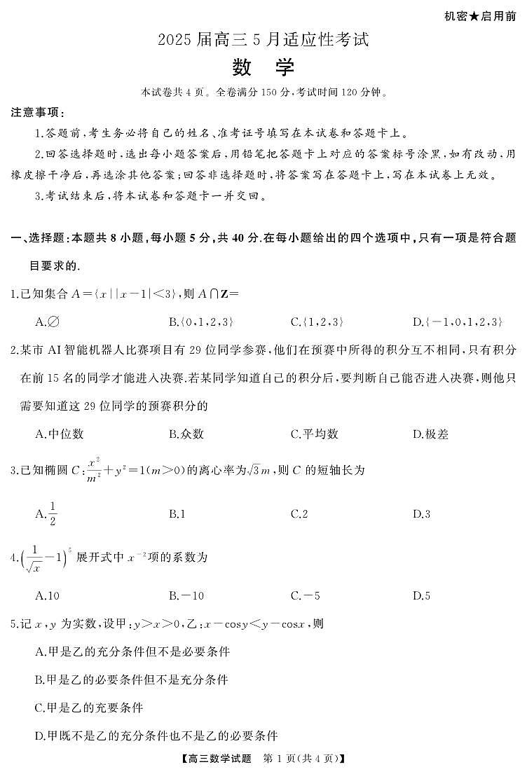 湖南省天壹名校联盟2025届高三高考模拟适应性考试-数学试题+答案第1页