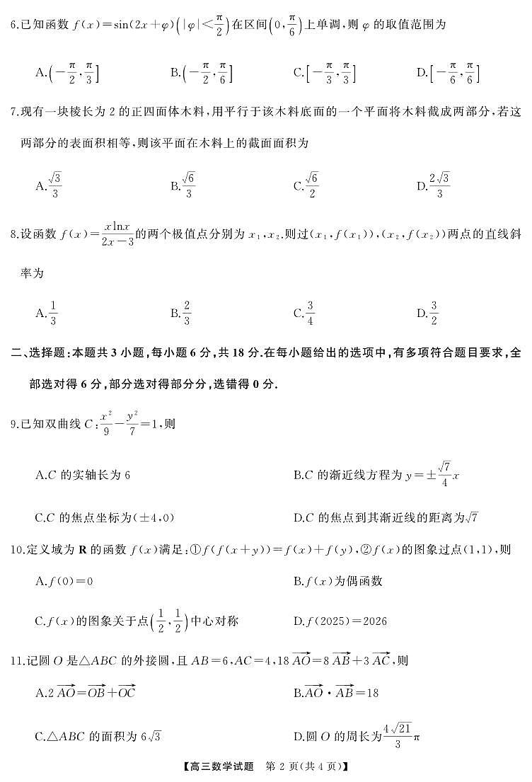 湖南省天壹名校联盟2025届高三高考模拟适应性考试-数学试题+答案第2页