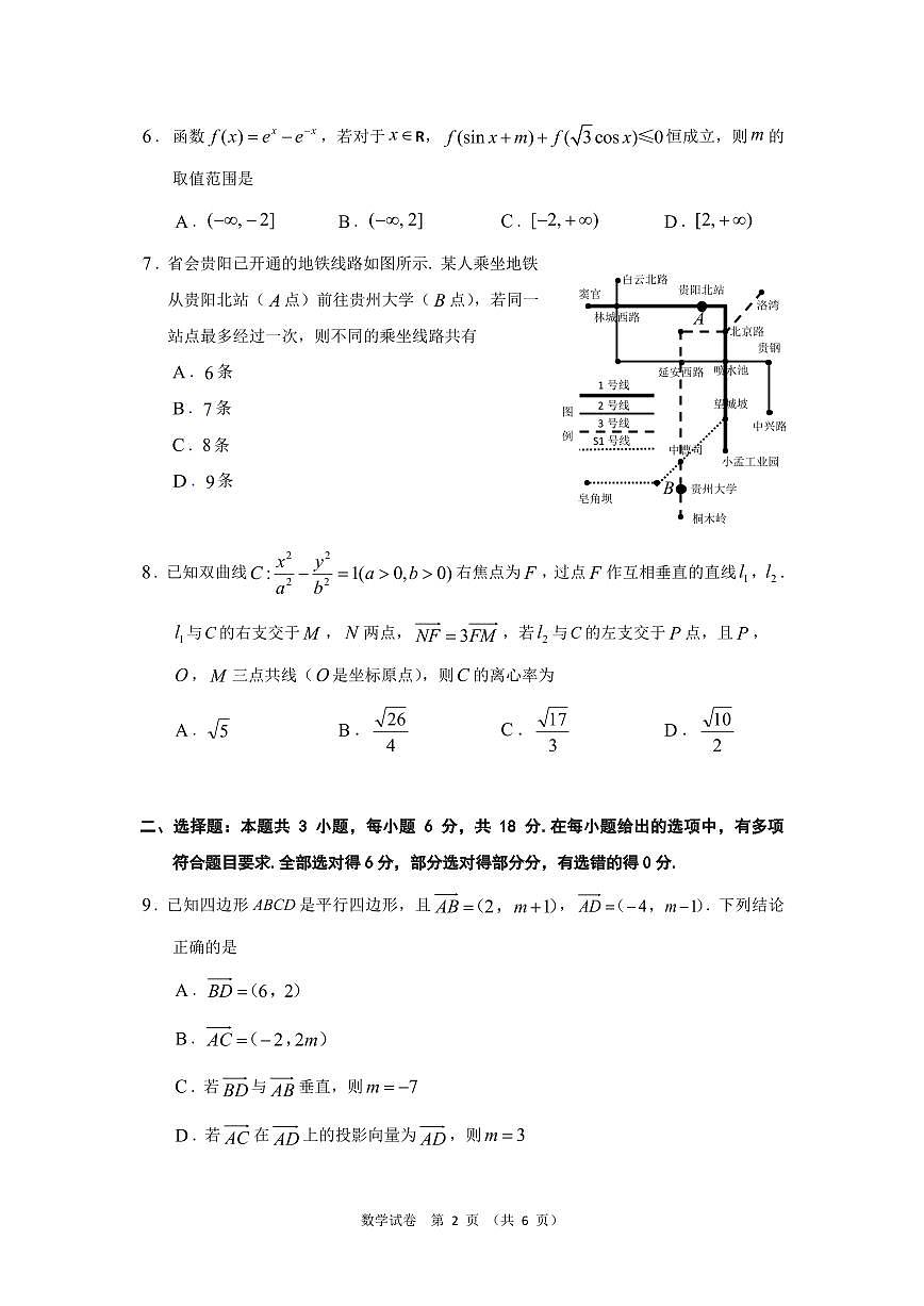 贵州省2025年基础教育质量提升普通高中教学检测数学第2页