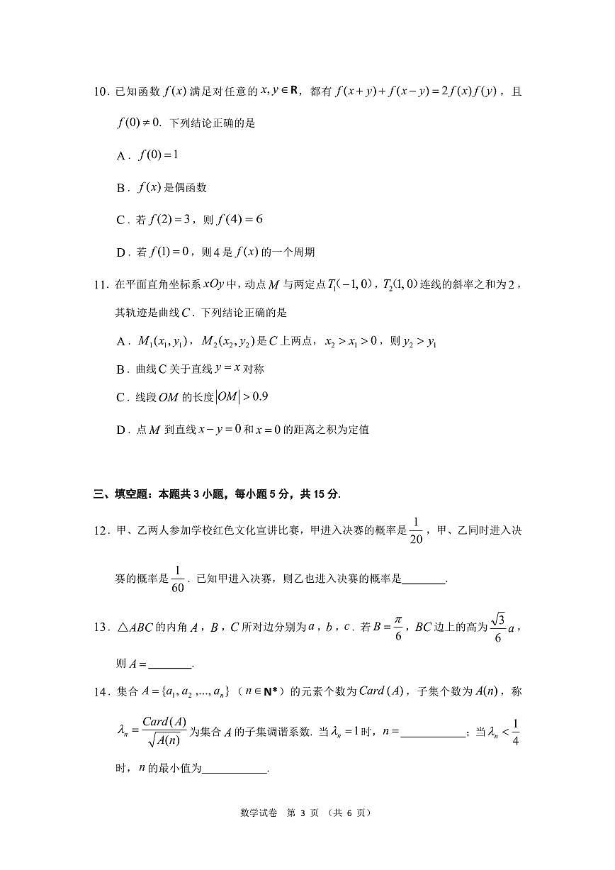 贵州省2025年基础教育质量提升普通高中教学检测数学第3页