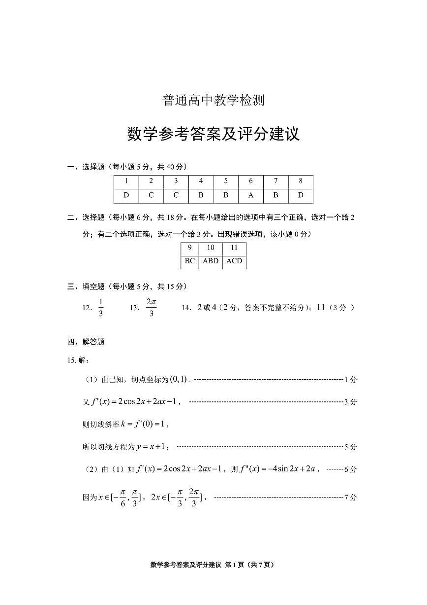 贵州省2025年基础教育质量提升普通高中教学检测数学答案第1页