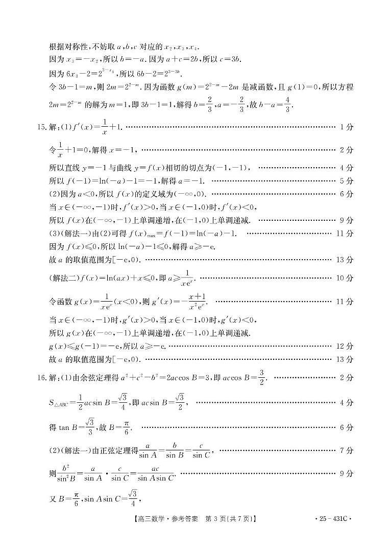 十堰市2025年高三四月调考数学答案第3页