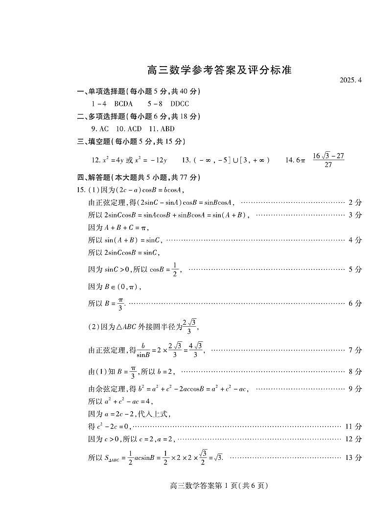 山东省潍坊市2025届高三高考模拟考试数学答案第1页